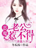 誘妻入懷：惡魔老公惹不得