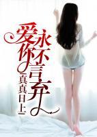 真真日上：愛你，永不言棄