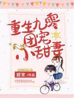 重生九零團(tuán)寵小甜妻