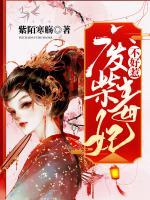 廢柴毒妃不好惹