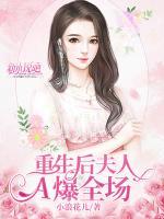 重生后夫人A爆全場