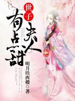 世子夫人有點(diǎn)甜