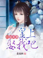 村姑來襲：皇上娶我吧