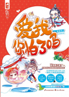 愛我你怕了嗎