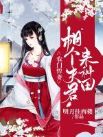 農(nóng)門悍妻：相個(gè)夫君來(lái)種田