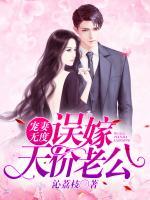 寵妻無度：誤嫁天價(jià)老公