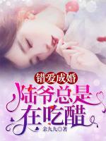 錯(cuò)愛(ài)成婚：陸爺總是在吃醋