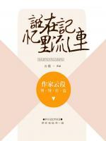 誰在記憶里流連