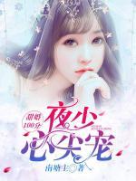 甜婚100分：夜少心尖寵
