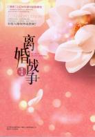 離婚戰(zhàn)爭