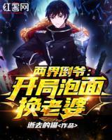 兩界倒?fàn)敚洪_(kāi)局泡面換老婆