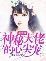 重生成神秘大佬的心尖寵