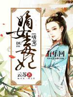 嗜寵嫡女毒妃
