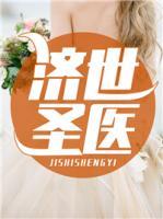 濟(jì)世圣醫(yī)