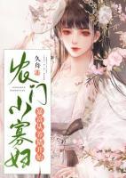 農(nóng)門(mén)小寡婦：暴富從養(yǎng)豬開(kāi)始