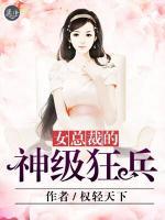 女總裁的神級(jí)狂兵