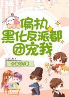 快穿后，偏執(zhí)黑化反派都團(tuán)寵我