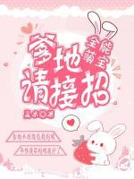 全能萌寶：爹地請(qǐng)接招