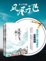 鳳凰于飛(全二冊)