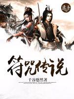 符咒傳說(shuō)