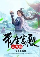 帶座宮殿去修仙
