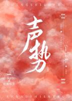 聲勢(shì)