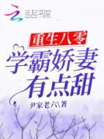 重生八零：學(xué)霸嬌妻有點(diǎn)甜