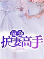 最強護(hù)妻高手