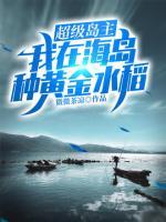 超級(jí)島主：我在海島種黃金水稻