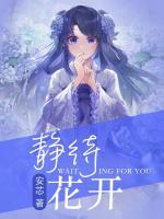 靜待花開(kāi)