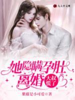 她隱瞞孕肚離婚，大叔慌了