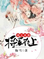 將軍在上：嫡女來襲