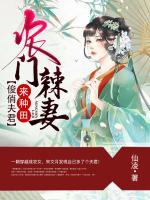 農(nóng)門辣妻：俊俏夫君來種田