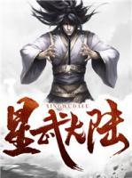 星武大陸