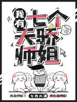 我有七個天驕師姐