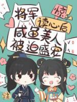 驚！將軍讀心后咸魚美人被迫盛寵