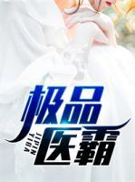 極品醫(yī)霸