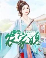 一品農(nóng)家媳