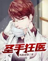 圣手狂醫(yī)