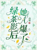 綠茶影后她A爆了