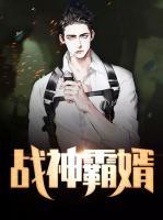 戰(zhàn)神霸婿
