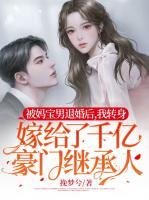 被媽寶男退婚后，我轉身嫁給了千億豪門繼承人