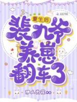 重生后，裴九爺養(yǎng)崽翻車了