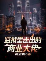 監(jiān)獄里走出的商業(yè)大佬