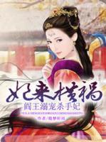 妃來橫禍，閻王溺寵殺手妃