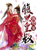 腹黑皇叔強(qiáng)勢寵