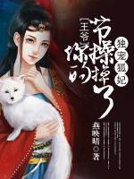 獨(dú)寵狐妃：王爺你的節(jié)操掉了