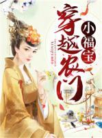 穿越農(nóng)門小福寶