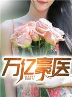 萬億豪醫(yī)