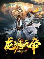 龍魂天帝